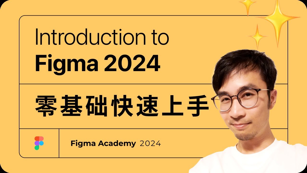 Figma教學 2024 ｜ 零基礎快速掌握Figma｜ 最好用的UI/UX設計軟體入門教學