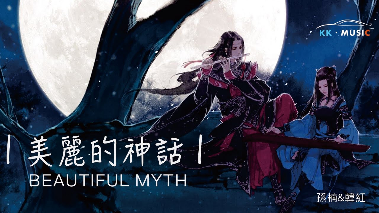 孫楠&韓紅 - 美麗的神話 [無損版]（雙語字幕· 動態歌詞·lyric）