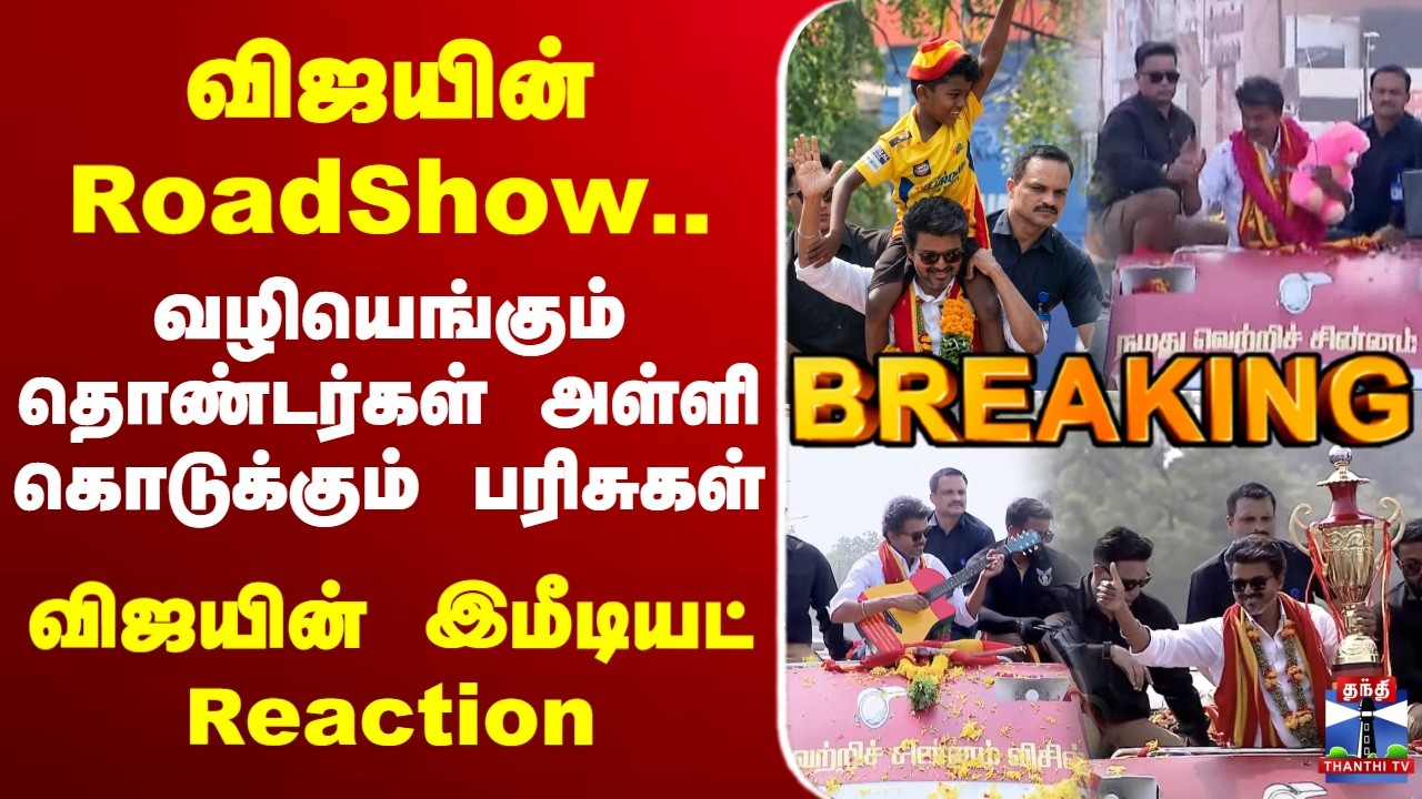 🔴LIVE : TVK | விஜயின் RoadShow.. வழியெங்கும் தொண்டர்கள் அள்ளி கொடுக்கும் பரிசுகள்