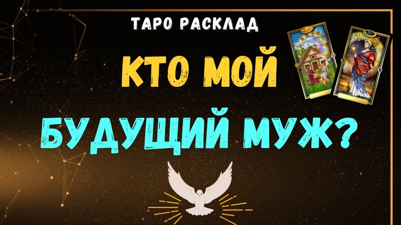 #Таро МОЙ БУДУЩИЙ МУЖ ТАРО | Общий онлайн расклад | Таролог