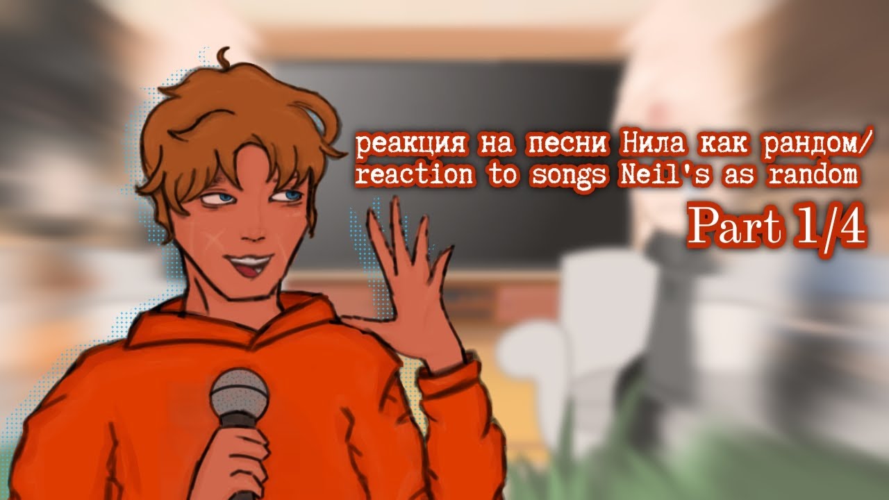 X2||Reaction to Neil's songs as a random|part 1/4|🇺🇸/🇷🇺|Реакция на песни Нила как рандом|часть 1/4