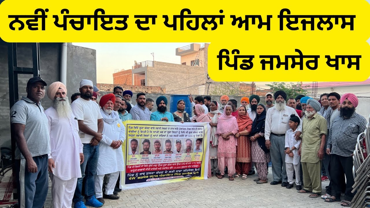 ਜਮਸੇਰ ਖਾਸ ਦੀ ਨਵੀਂ ਬਣੀ ਪੰਚਾਇਤ ਦਾ ਪਹਿਲਾ ਆਮ ਇਜਲਾਸ ਪਿੰਡ ਵਾਲਿਆਂ ਦੇ ਤਿੱਖੇ ਸਵਾਲਾਂ ਦੇ ਜਵਾਬ 😱🙏
