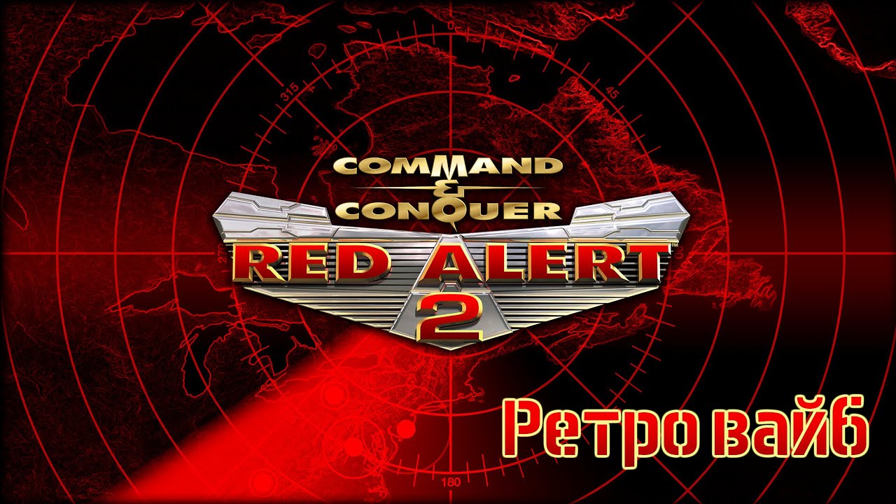 Red Alert 2 компанія за Америку. Ретро ностальгія.