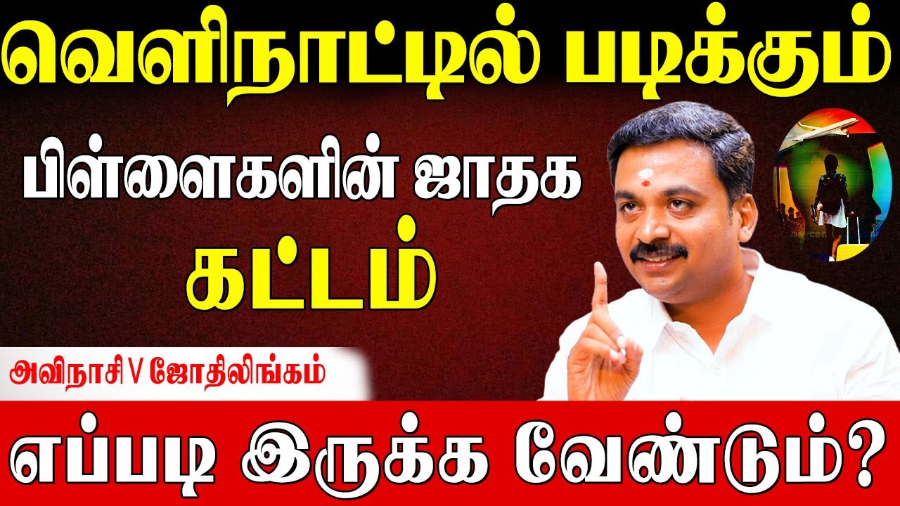 ✅7ம் இடம் அனுமதிக்காமல் வெளிநாட்டில் படிக்க முடியாது|Abroad Study Horoscope|AvinasiJothilingam|