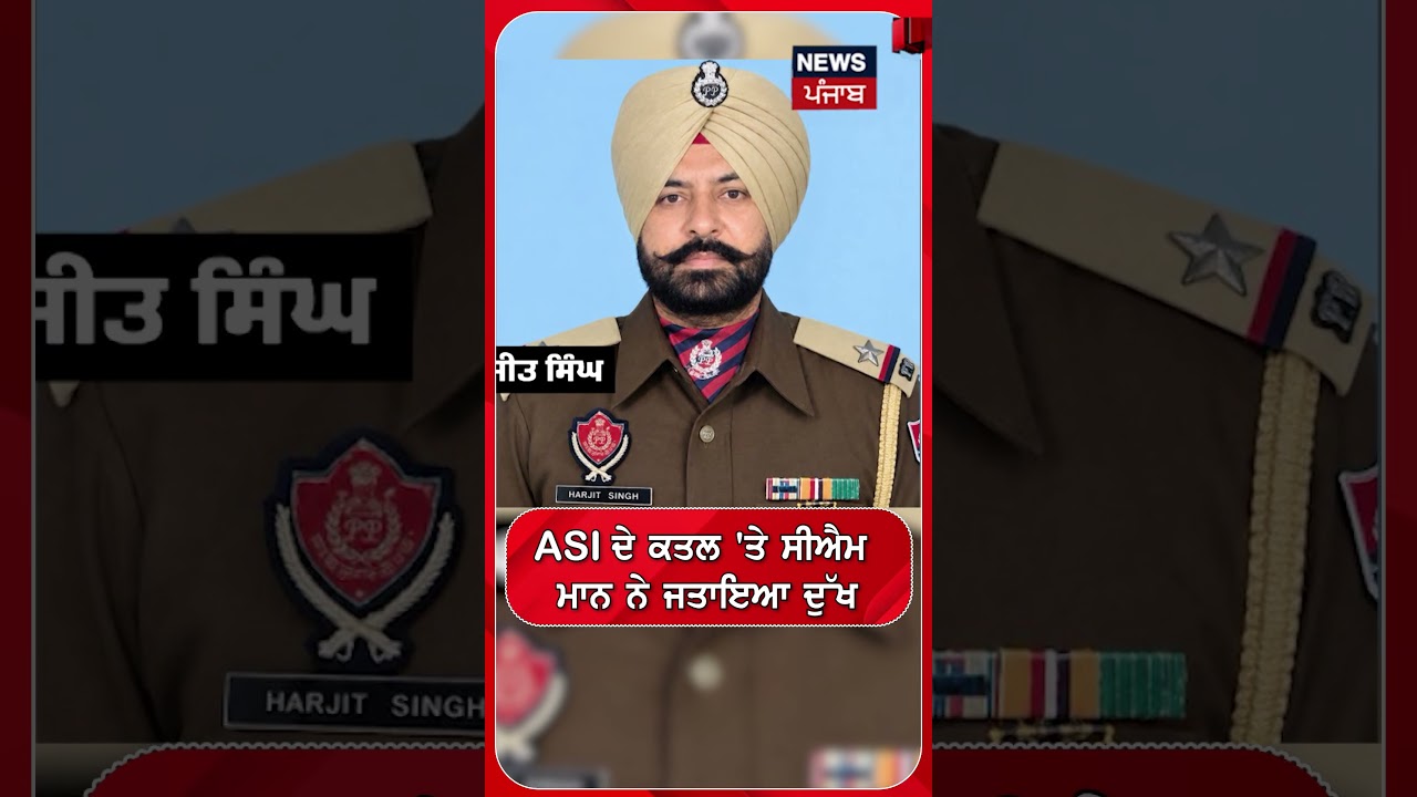 ASI ਦੇ ਕਤਲ 'ਤੇ ਸੀਐਮ ਮਾਨ ਨੇ ਜਤਾਇਆ ਦੁੱਖ#shorts |N18S