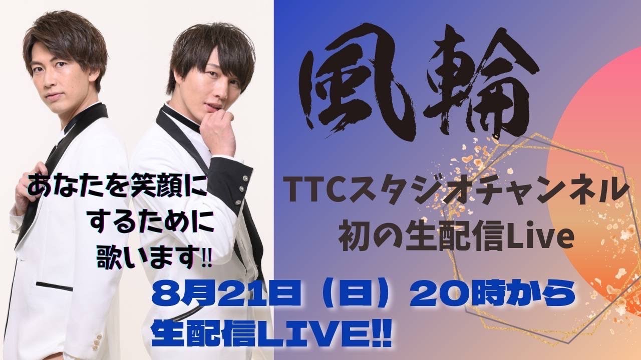 人気急上昇中の二人組歌謡グループ！風輪！！生配信LIVE決定！！