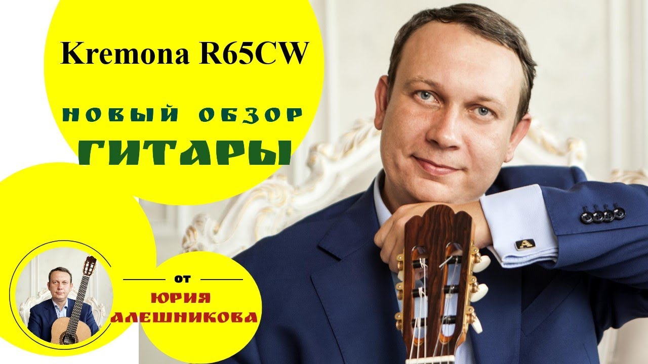 Kremona R65CW Performer Series Rondo обзор гитары Ю. Алешникова