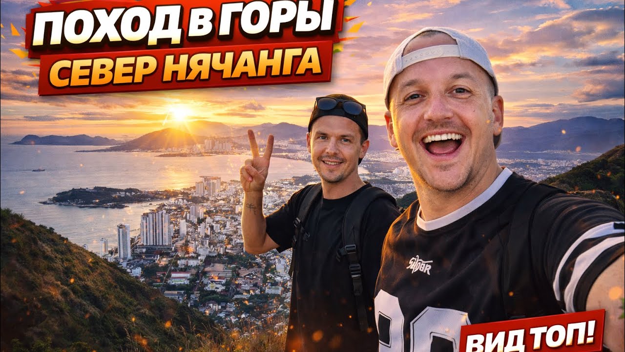 Поход в горы Ангелов. Север Нячанга. Вьетнам 🇻🇳 