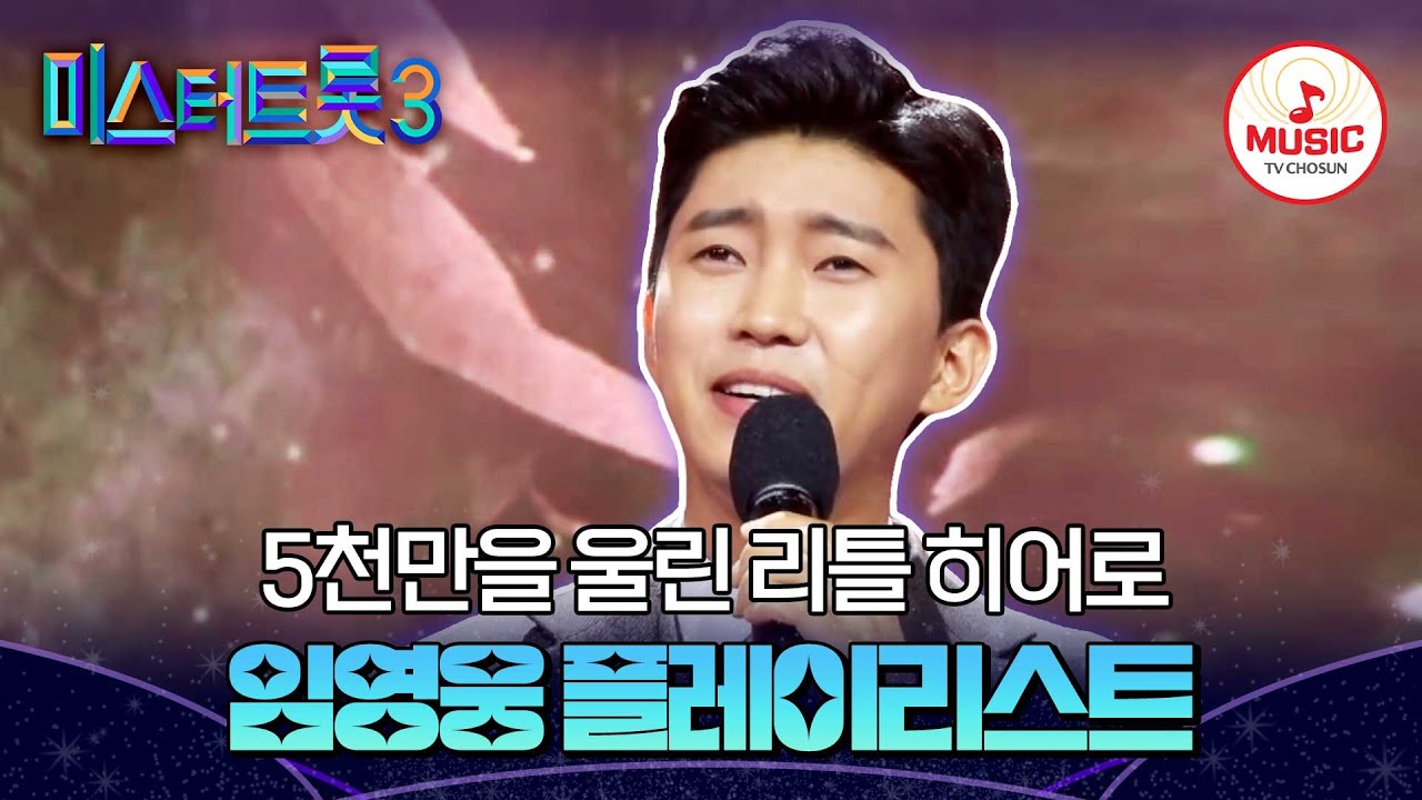 ▶PLAYLIST 떴다 하면 매진 행렬! 진정한 국민 가수 임영웅 무대 모아보기 | 12/19(목) 밤 10시 첫 방송 #미스터트롯3 (TV CHOSUN 200102 방송 외)