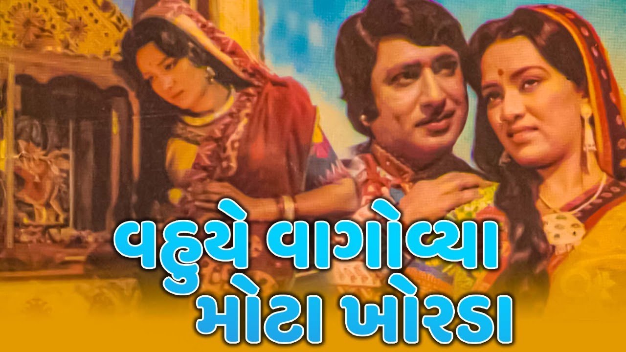 વહુયે વાગોવ્યા મોટા ખોરડા ગુજરાતી મૂવી | Vahue Vagovya Mota Khorda Gujarati Movie | ગુજરાતી ફિલ્મ