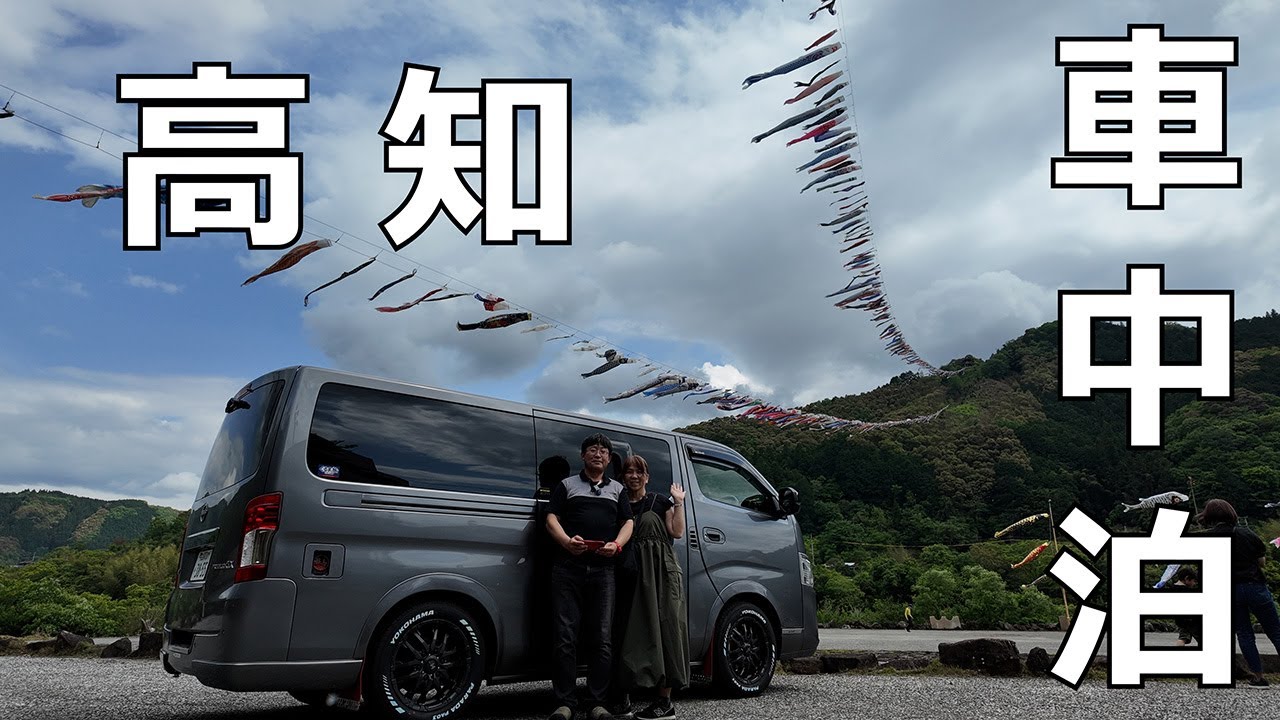 【キャラバン車中泊】G.W.四国一周へ＃3 沈下橋を歩き、道の駅とおわでテレビデビュー⁈ /５泊6日の車中泊旅
