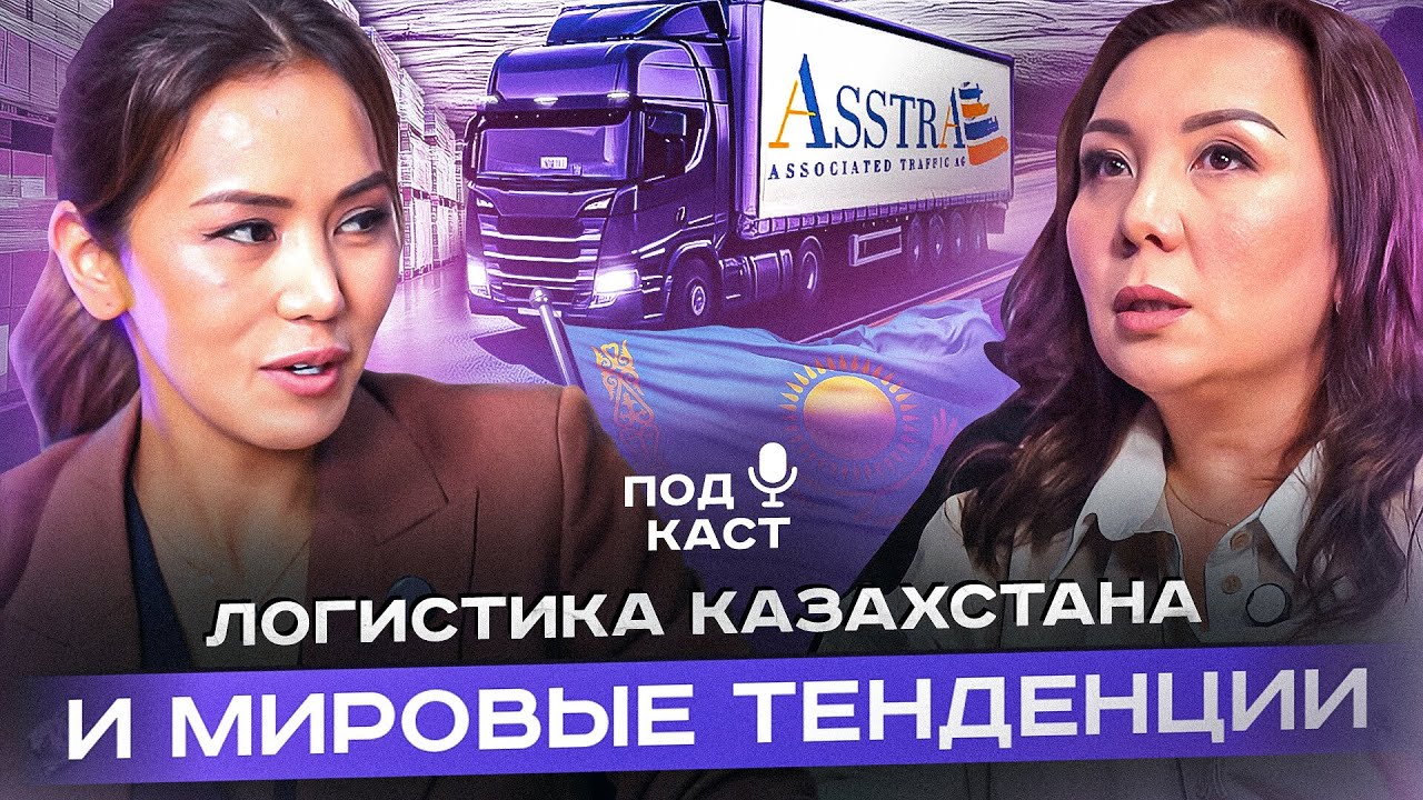 Логистика Казахстана и мировые тенденции - Гульзана Серикова и Рамиля Ахметова