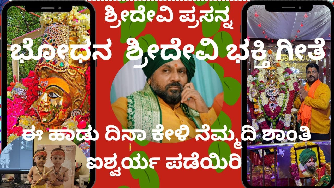 ಶುಕ್ರವಾರ ತಪ್ಪದೆ  ಕೇಳಿ ಭೋಧನ್ ಶ್ರೀದೇವಿ ಹಾಡು   ಅಷ್ಟ ಐಶ್ವರ್ಯ ಪಡೆದುಕೊಳ್ಳಿ.