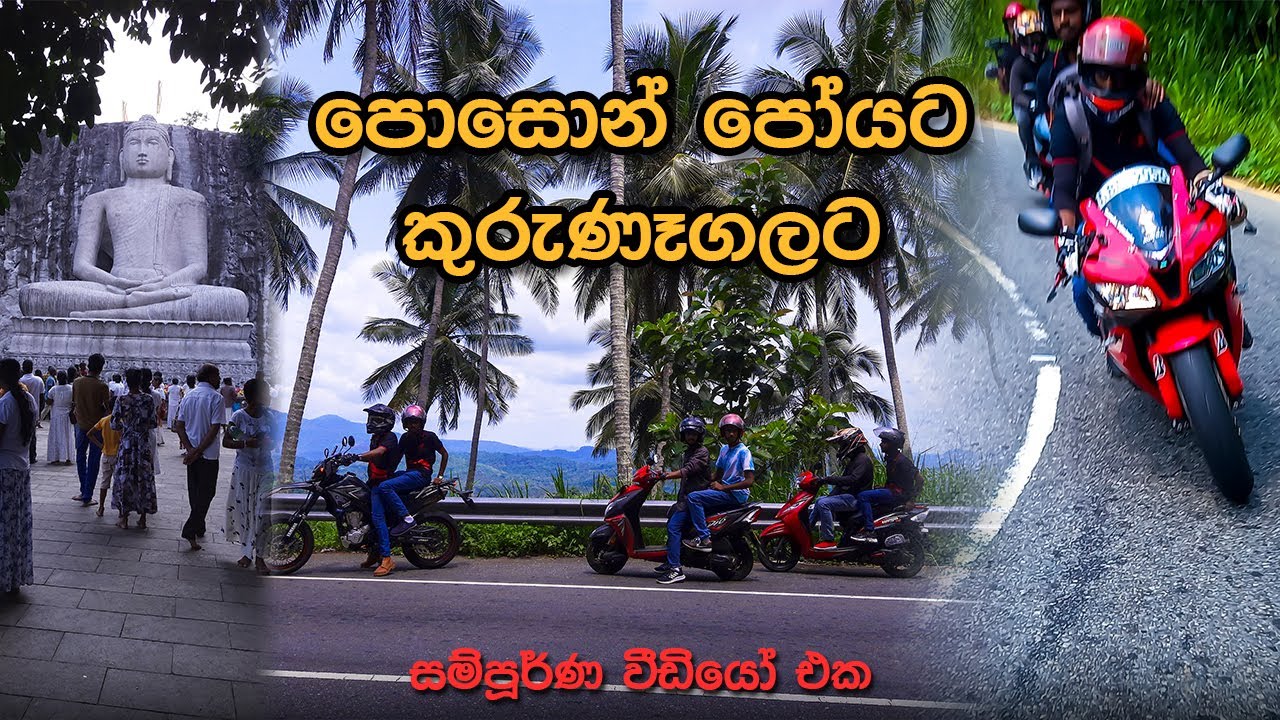 පොසොන් පෝයට Traveling Brothers කුරුණෑගලට Kurunegala / Namal Anga / Rambadagalla / Rideeviharaya