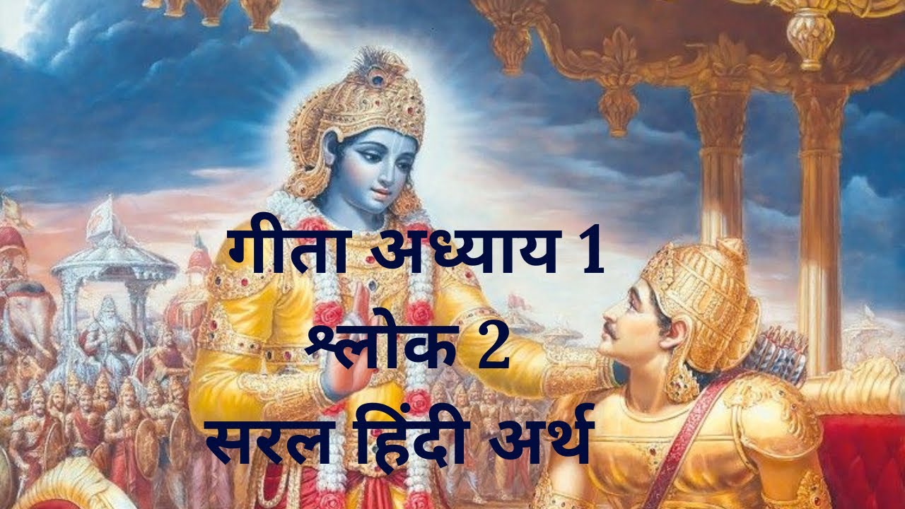 श्रीमद्भगवद्गीता | अध्याय 1 | श्लोक 2 | सरल हिंदी अर्थ