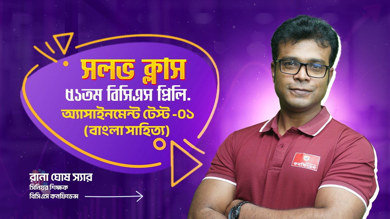 ৫১তম বিসিএস প্রিলি. অ্যাসাইনমেন্ট টেস্ট -০১ (বাংলা সাহিত্য) | সলভ ক্লাস