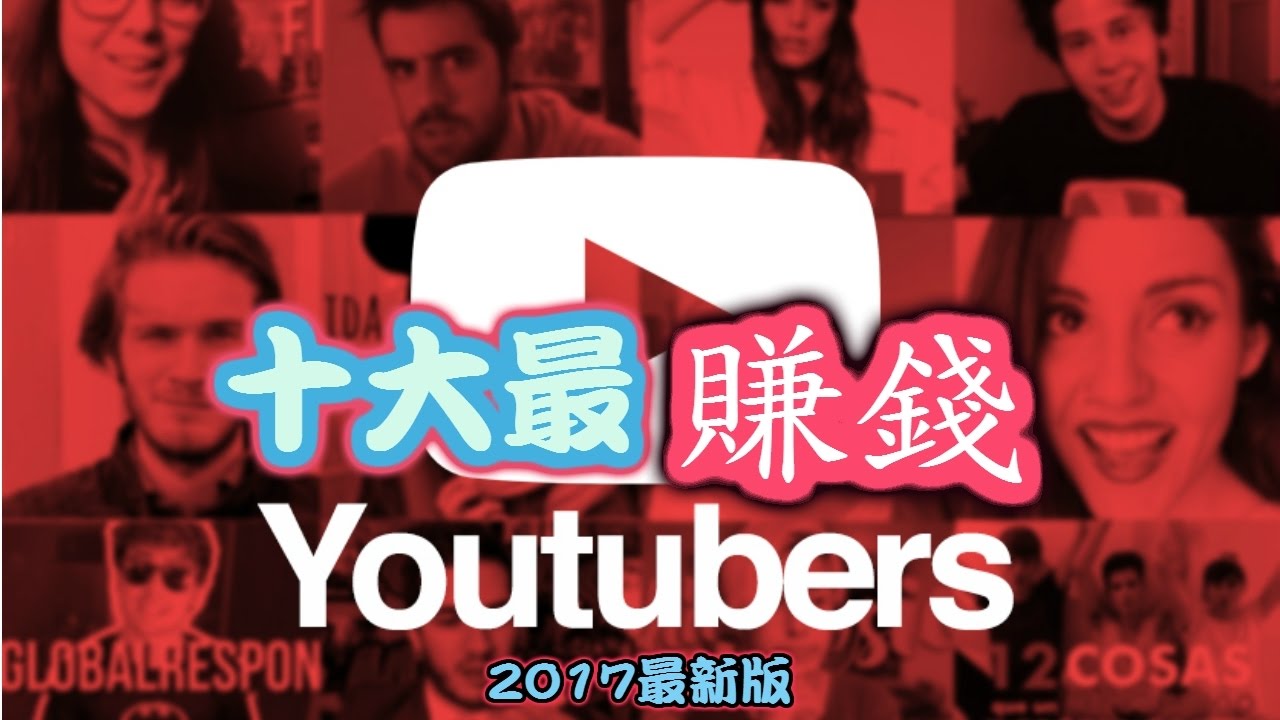 十大最賺錢Youtuber （最新版本）2017，你喜歡的youtuber有在裡面嗎？