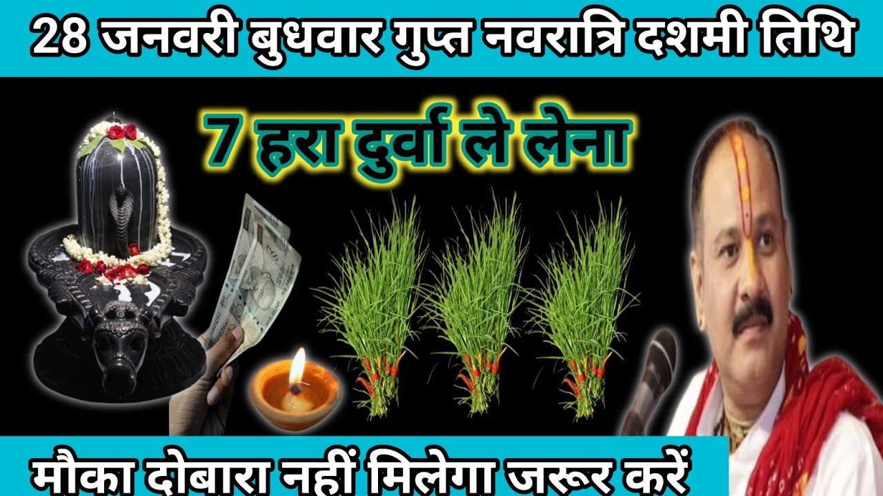 28 जनवरी माघ बुधवार गुप्त नवरात्रि दशमी तिथि के दिन 7 हरा दुर्वा वाला उपाय जरुर करें|Pradeep mishra 