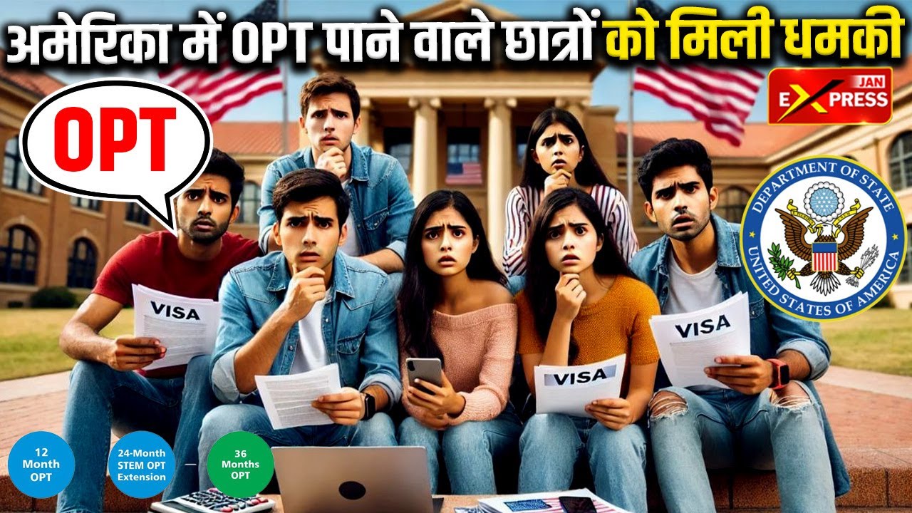 America: अमेरिका में OPT पाने वाले छात्रों को मिली धमकी  || Jan Express
