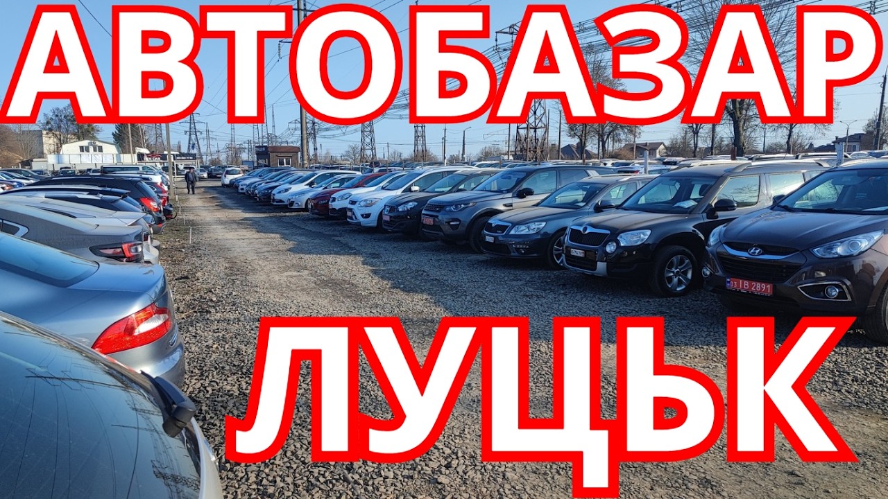 ЛУЦЬК АВТОРИНОК ВЕСНА 2026 #автобазар #луцьк #луцькийавторинок #оглядавто #продажавто #базар