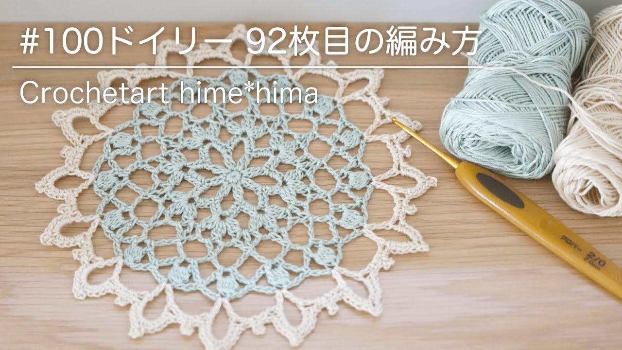 #100ドイリー 92枚目のドイリーの編み方｜Crochetart hime*hima
