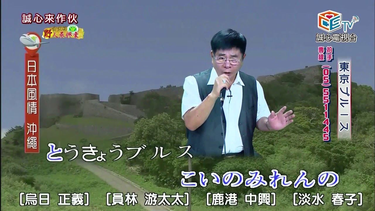 蘇錦煌唱  東京ブルース