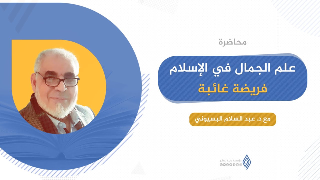 علم الجمال في الإسلام | د.عبد السلام البسيوني