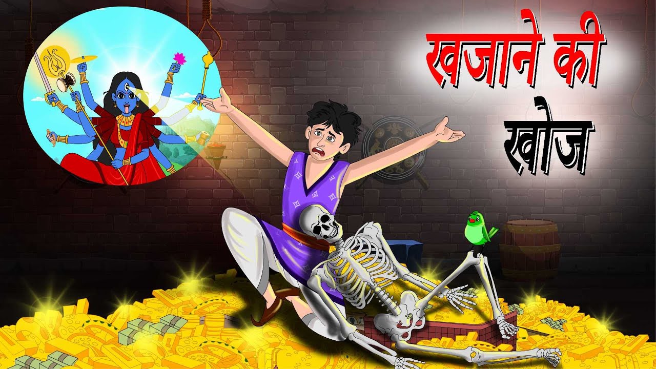 खजाने की खोज | Khajane kee khoj | Fairy Tales | Moral Stories | Hindi Kahaniya | Bedtime Stories
