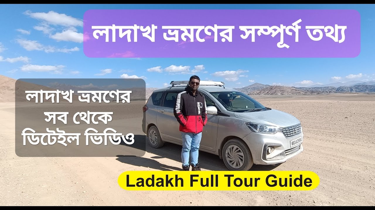 Ladakh Detail Tour Guide।। Full Tour Guide of Ladakh।। Ladakh ভ্রমণের সম্পূর্ণ তথ্য।।