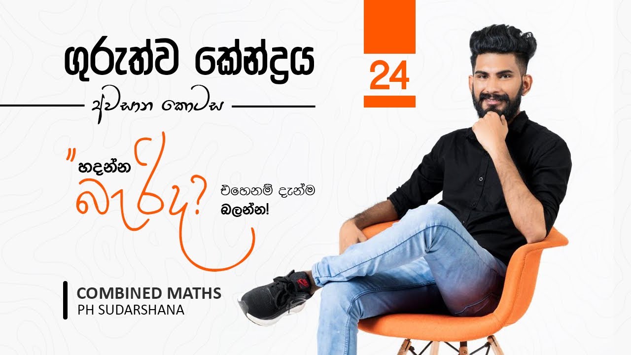 ගුරුත්ව කේන්ද්‍රය අවසාන ටික ගොඩ දාමු |Center of gravity