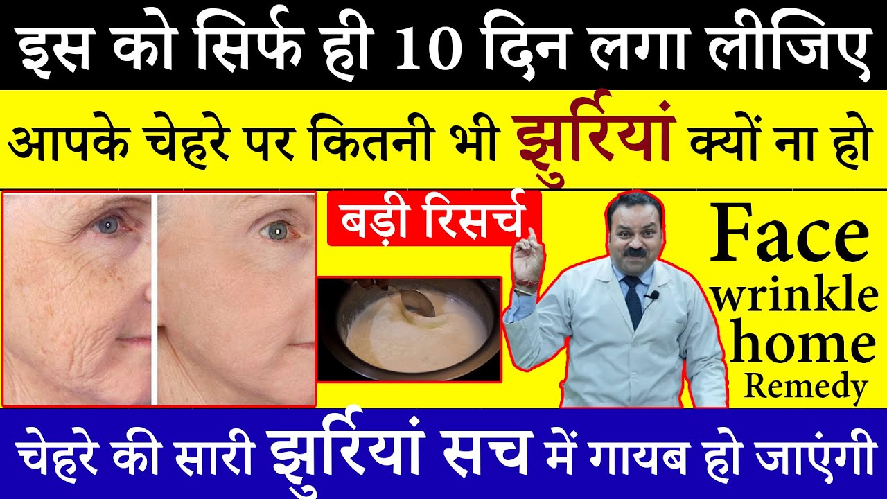 आप इस को सिर्फ ही 10 दिन लगा लीजिए चेहरे की सारी झुर्रियां सच में गायब हो जाएंगी