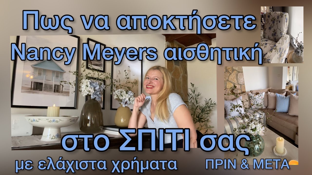 Καλοκαιρινή Διακόσμηση Σαλονιού  & ΜΕΤΑΜΟΡΦΩΝΟΥΜΕ το σπίτι μας ΧΩΡΙΣ ΑΓΟΡΕΣ / Nancy Meyers decor 