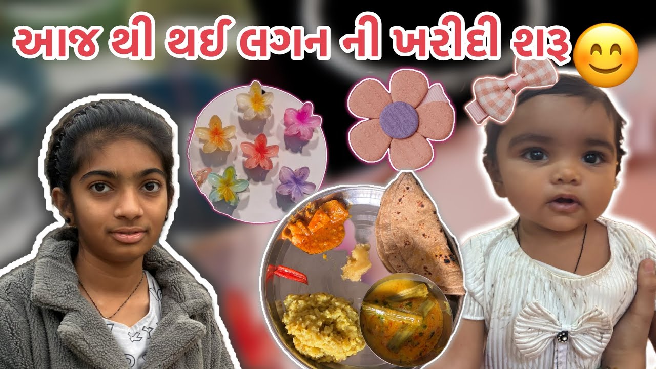 આજે થી કરી લગન ની ખરીદી શરુ અને પડી પાણીપુરી ની મોજ.