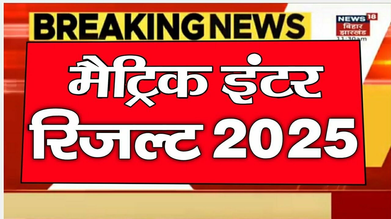 Bihar board inter matric result date 2025//matric inter ka result kab aayega 2025