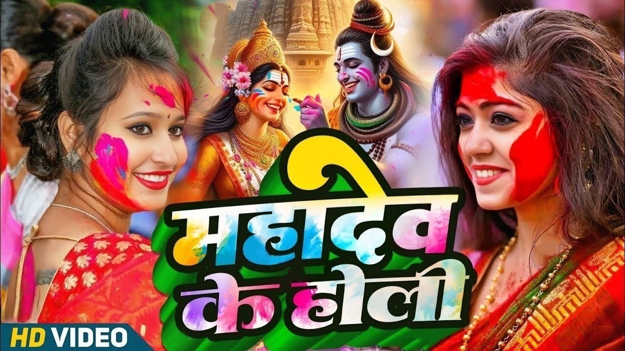 #video पारम्परिक होली गीत 2026 || होली खेले महादेव || #Bhagti Holi Geet || Holi Ke Gana 2026 Ke