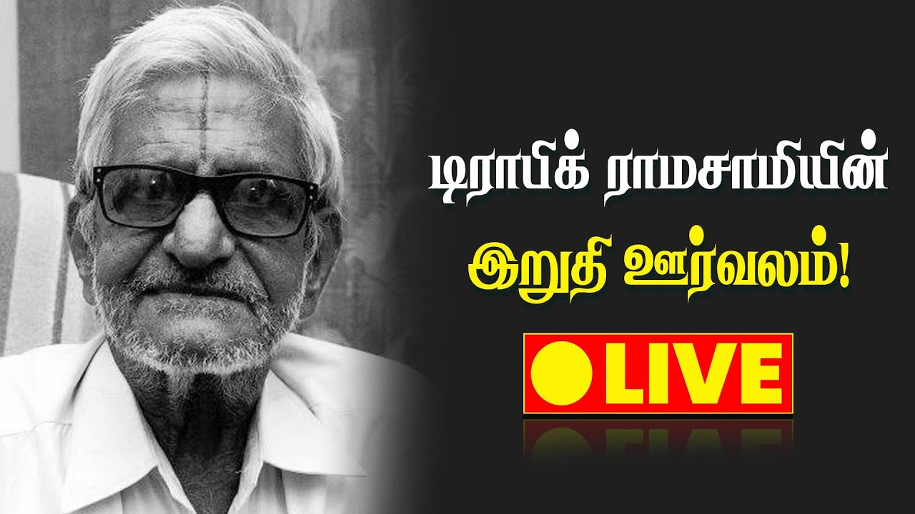 🔴 LIVE : டிராபிக் ராமசாமியின் இறுதி ஊர்வலம்! | Traffic Ramasamy Funeral Live | RIP Traffic Ramasamy