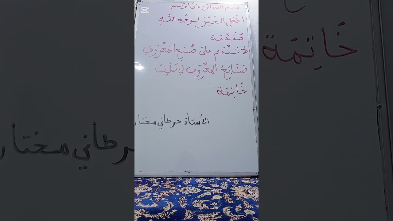 د 279 افعل الخير لوجه الله تعالى الاستاذ حرطاني مختار 