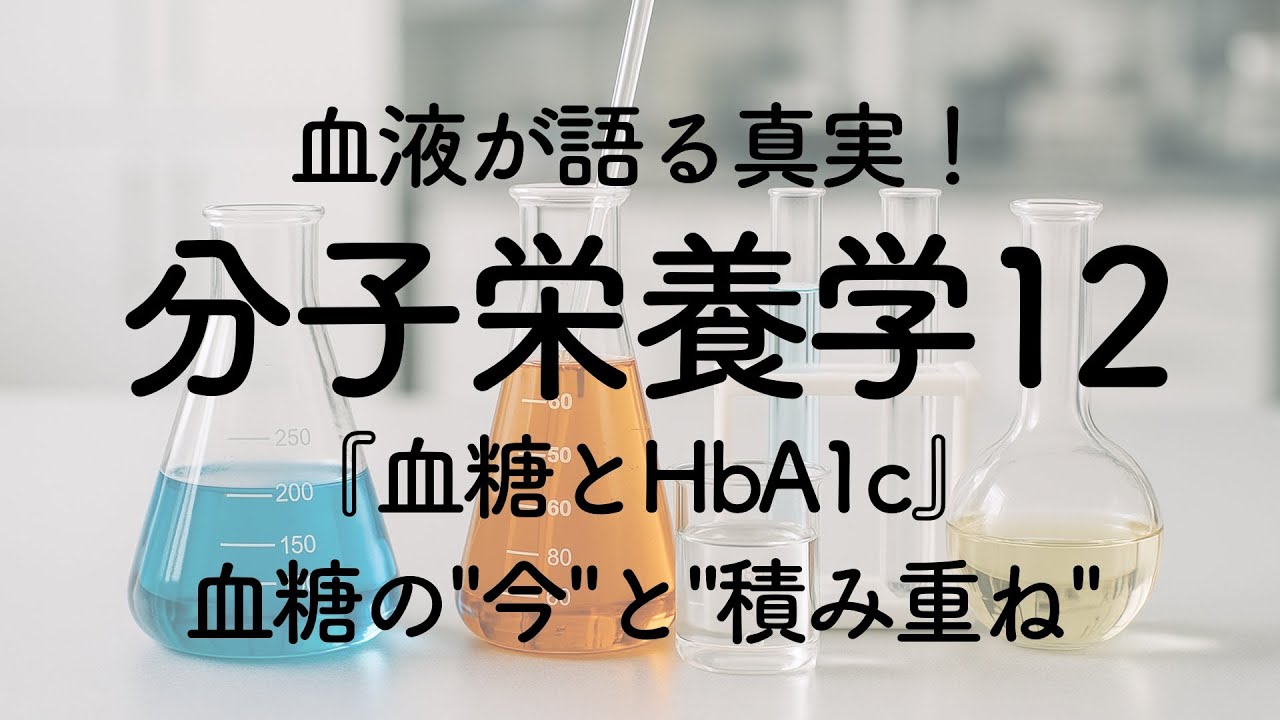分子栄養学12〜『血糖とHbA1c』血糖の