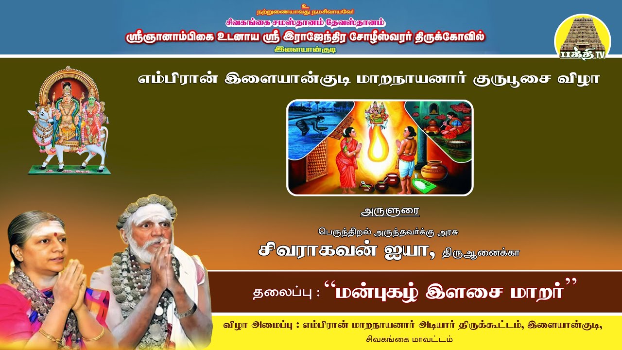 இளையான்குடி மாறநாயனார் குருபூசை விழா | மன்புகழ் இளசை மாறர் | அருளுரை - சிவராகவன் ஐயா | Bakthi TV