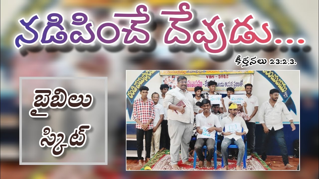 నడిపించే దేవుడు || Bible Skit by Berachah Youth || VBS2025 @ Berachah Peravaram 