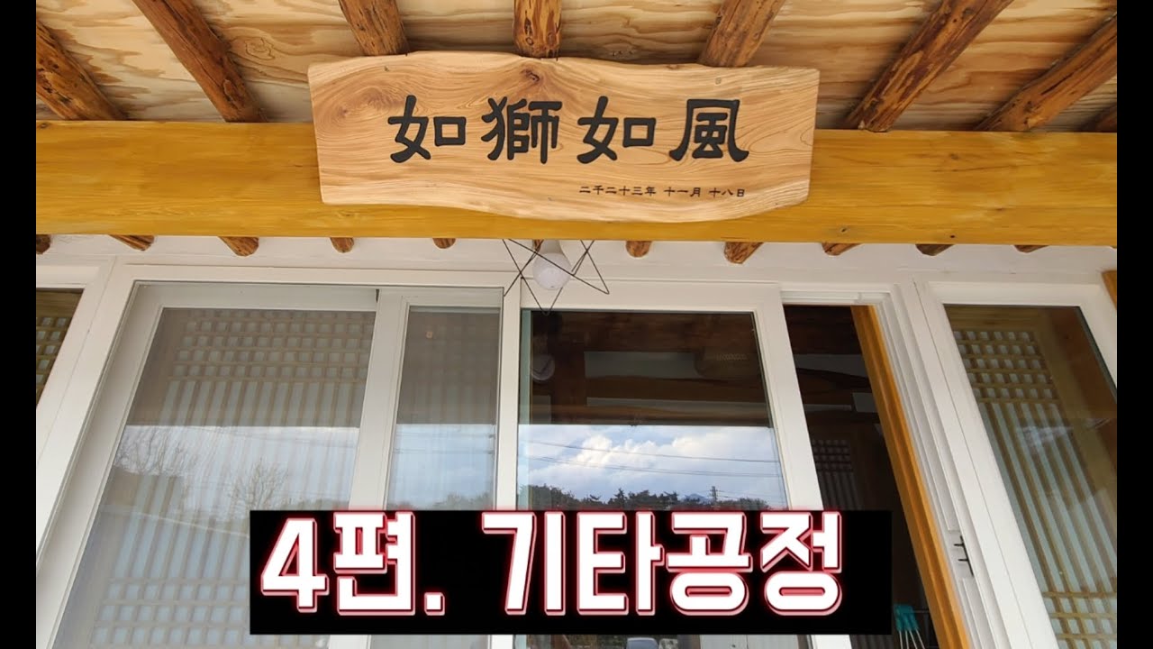 如獅如風(여사여풍) 4편 '기타공정'