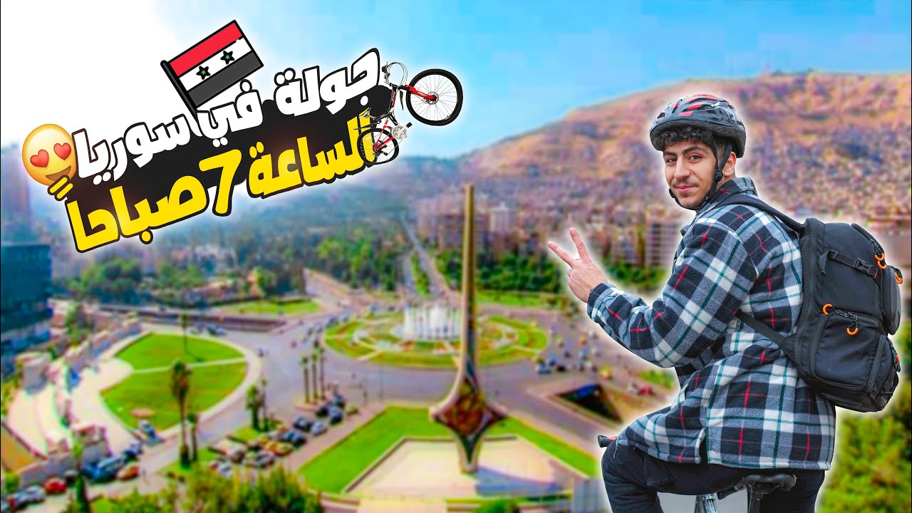 جولة في دمشق الساعة  7:00Am صباحاً 😍🇸🇾 | بالدراجة الهوائية 🚴🏻‍♂️ | الشام - سوريا Syria Damascus 2022