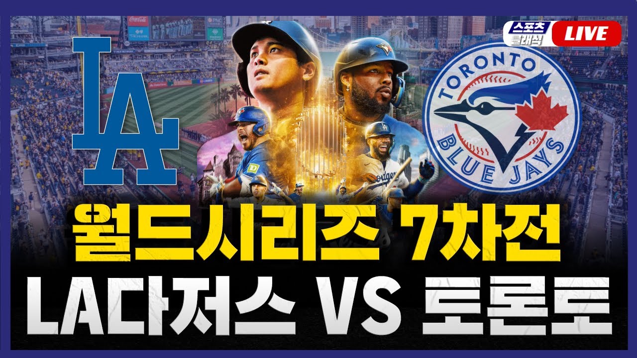 [스포츠클래식 LIVE] 2025 메이저리그 포스트시즌 월드 시리즈 7차전 LA 다저스 : 토론토 블루제이스 / 2025.11.02 경기 (시리즈 최종전) (김혜성 교체 명단)