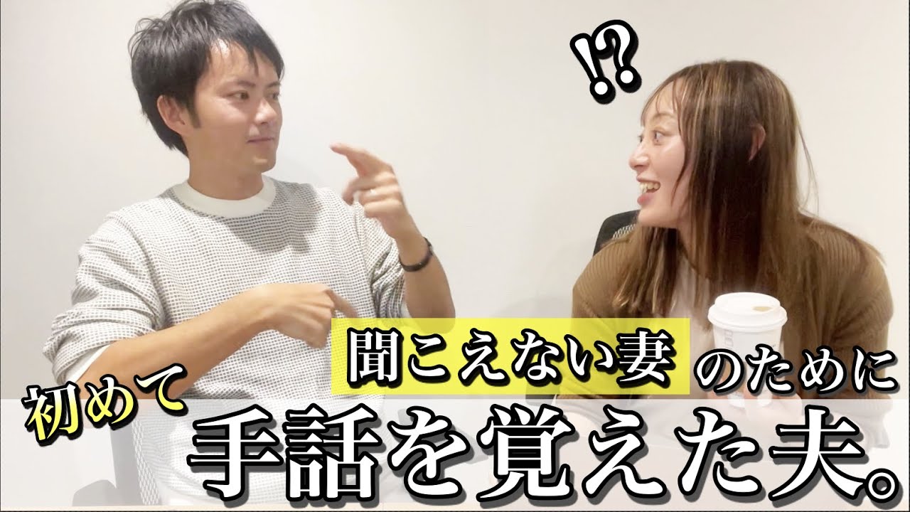 聞こえない妻に初ドッキリ！手話を内緒で覚えた聞こえる夫。人生で初めて手話を覚えてみた。