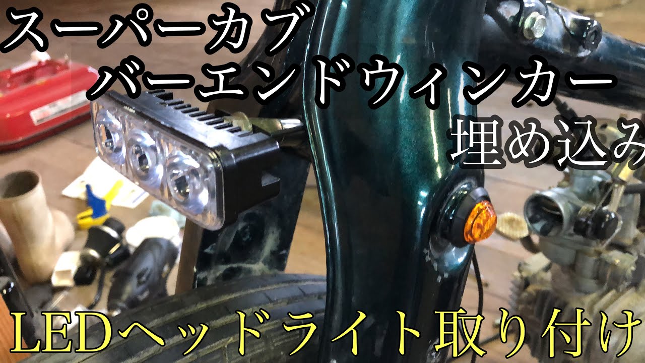 スーパーカブ　フロントフォークウィンカー埋め込み　LEDヘッドライト取り付け