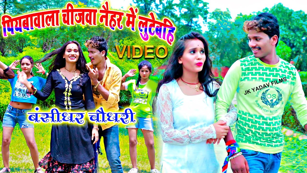 पियबावाला चीजवा नैहर में लुटेबहि- Sasura Wala Chijwa Naihar Me Lutebhi - Bansidhar Chaudhary Video