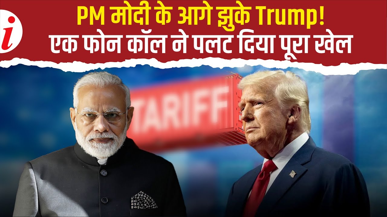 India-US Trade Deal: PM Modi और Trump की ऐतिहासिक बातचीत, डन हो गई India-US ट्रेड डील