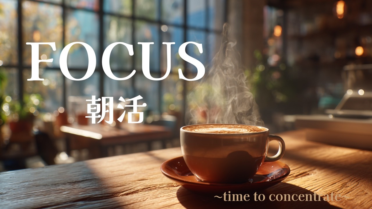 【作業用BGM 】集中が続くカフェLOFI｜Deep Focus Study Music｜Morning ｜120min