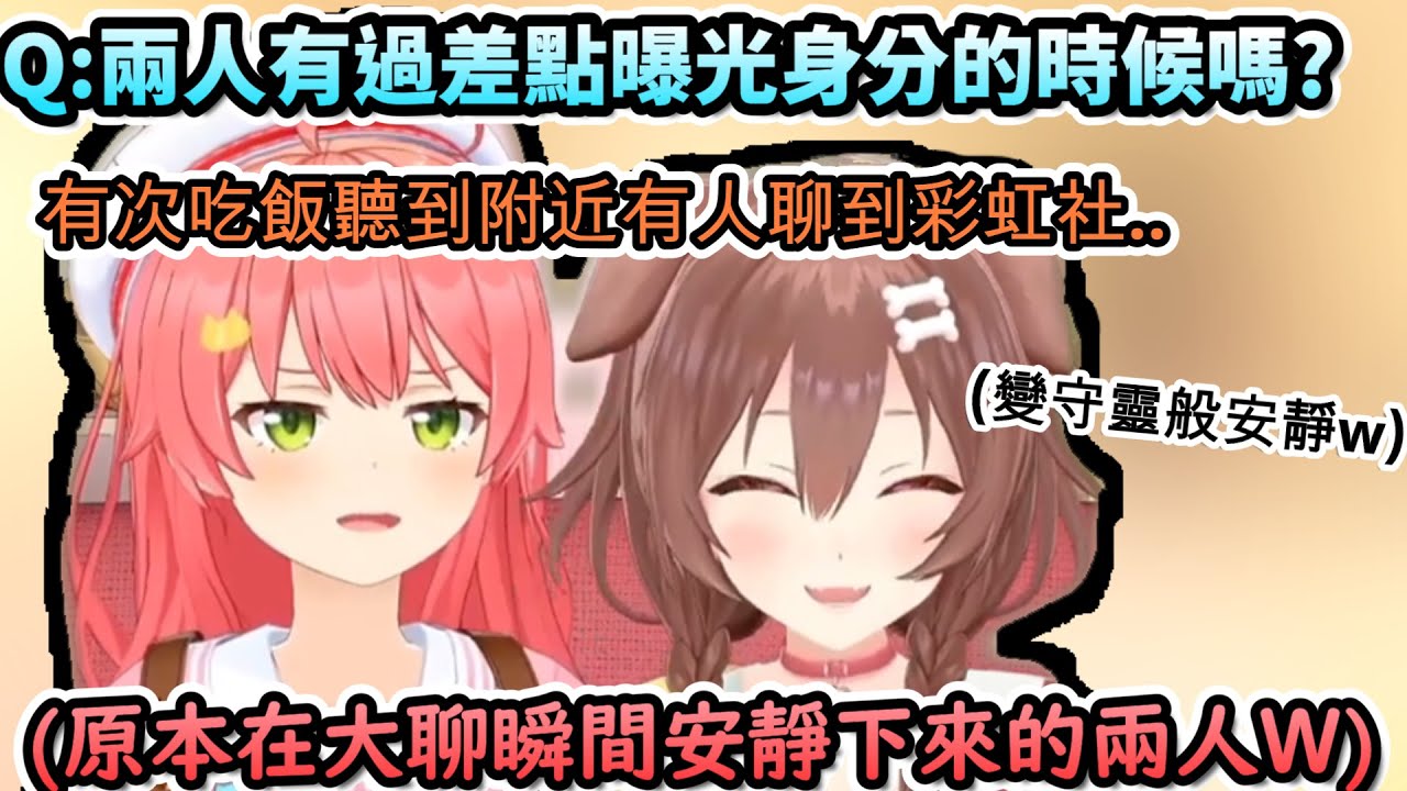 MiKorone身分有差點曝光過嗎?...聽到附近有人在聊VTuber才意識到不妙的兩人!www【さくらみこ/戌神ころねィ/ホロライブ】【hololive】【vtuber中文字幕】