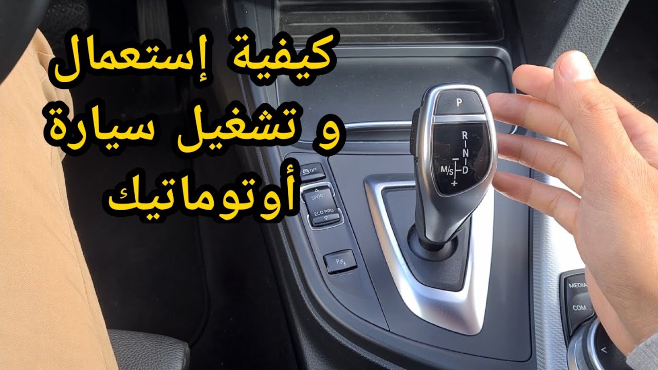 ء🇩🇪 كيفية إستعمال سيارة أوتوماتيك voiture boîte à vitesse automatique شرح بسيط 🇩🇪🇲🇦